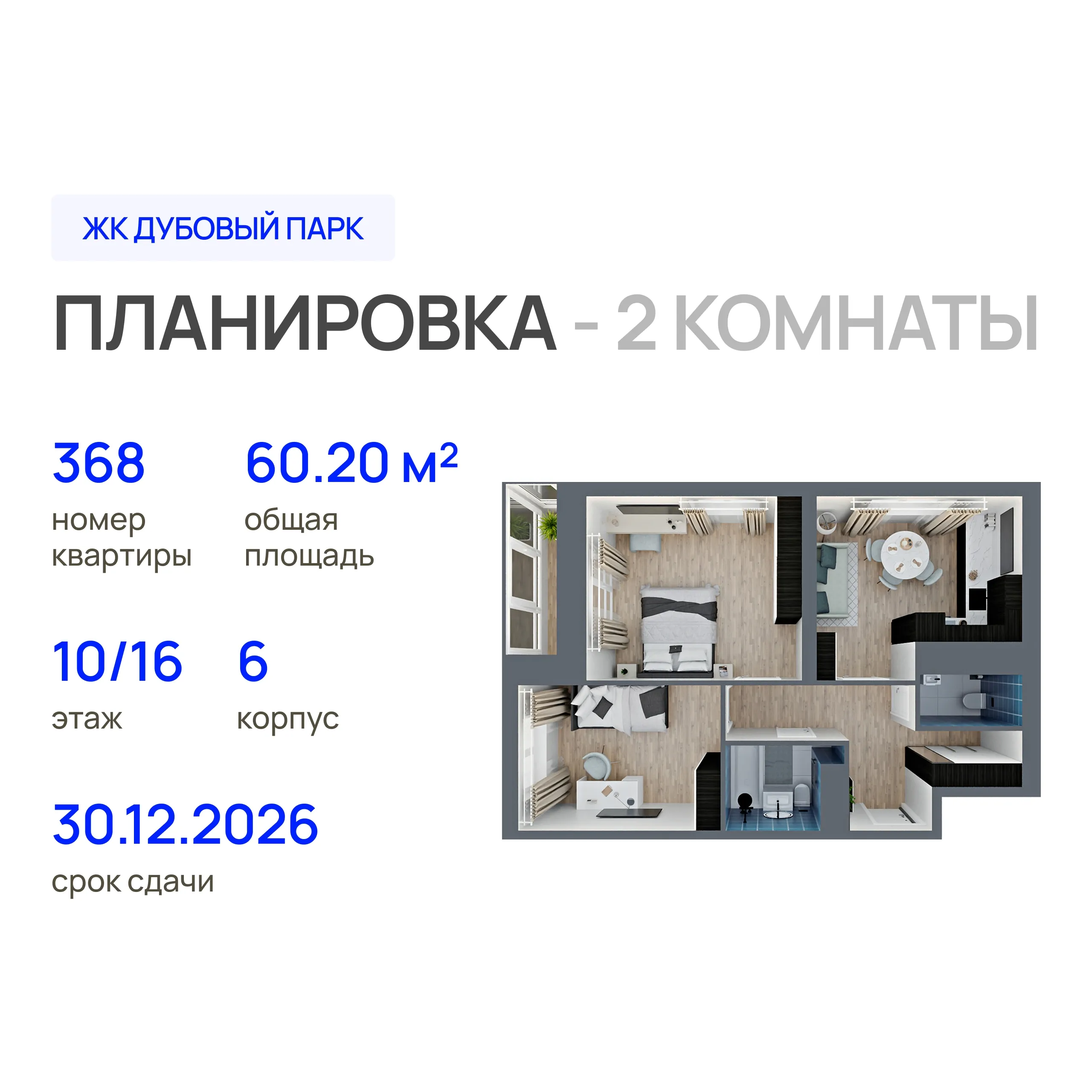 2-комнатная 60 м2 в ЖК Дубовый парк корпус null этаж 10