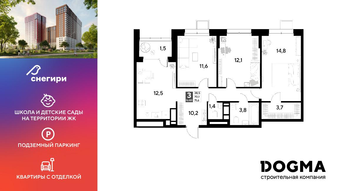 3-комнатная 71 м2 в ЖК Снегири корпус null этаж 6