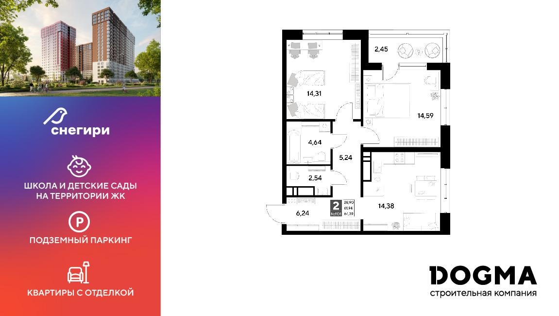 2-комнатная 64 м2 в ЖК Снегири корпус null этаж 6