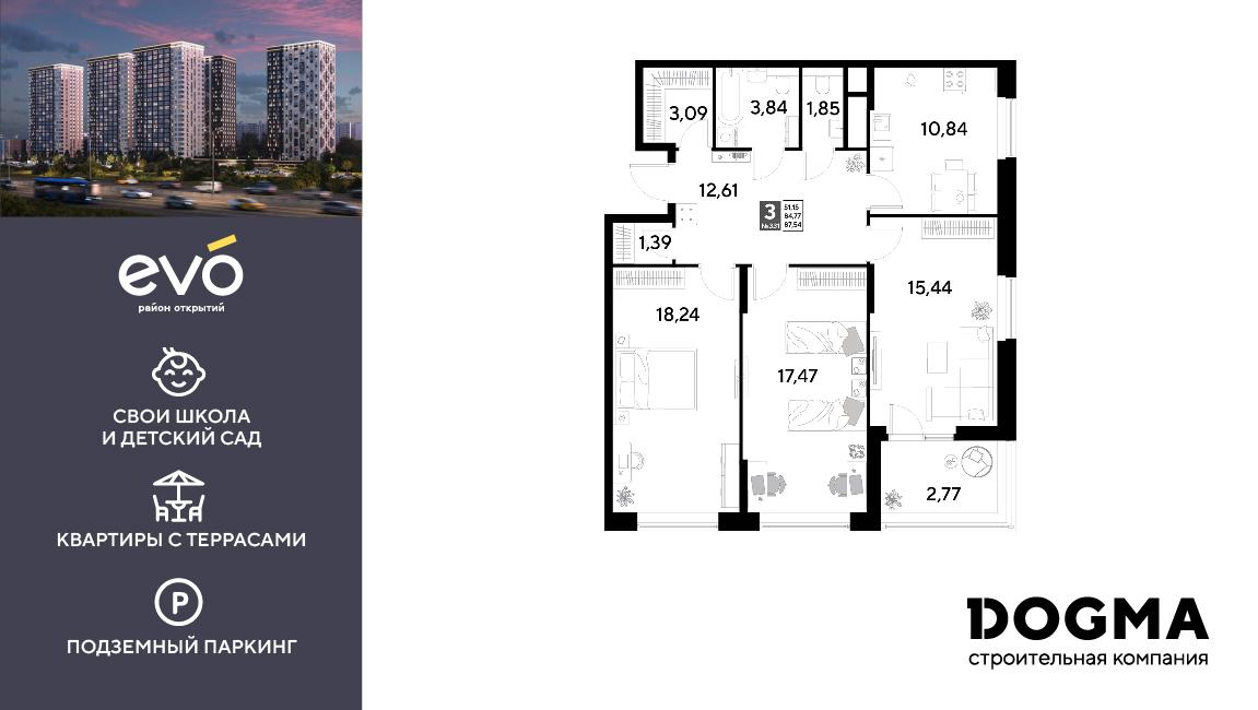 3-комнатная 87 м2 в ЖК ЭВО корпус null этаж 3