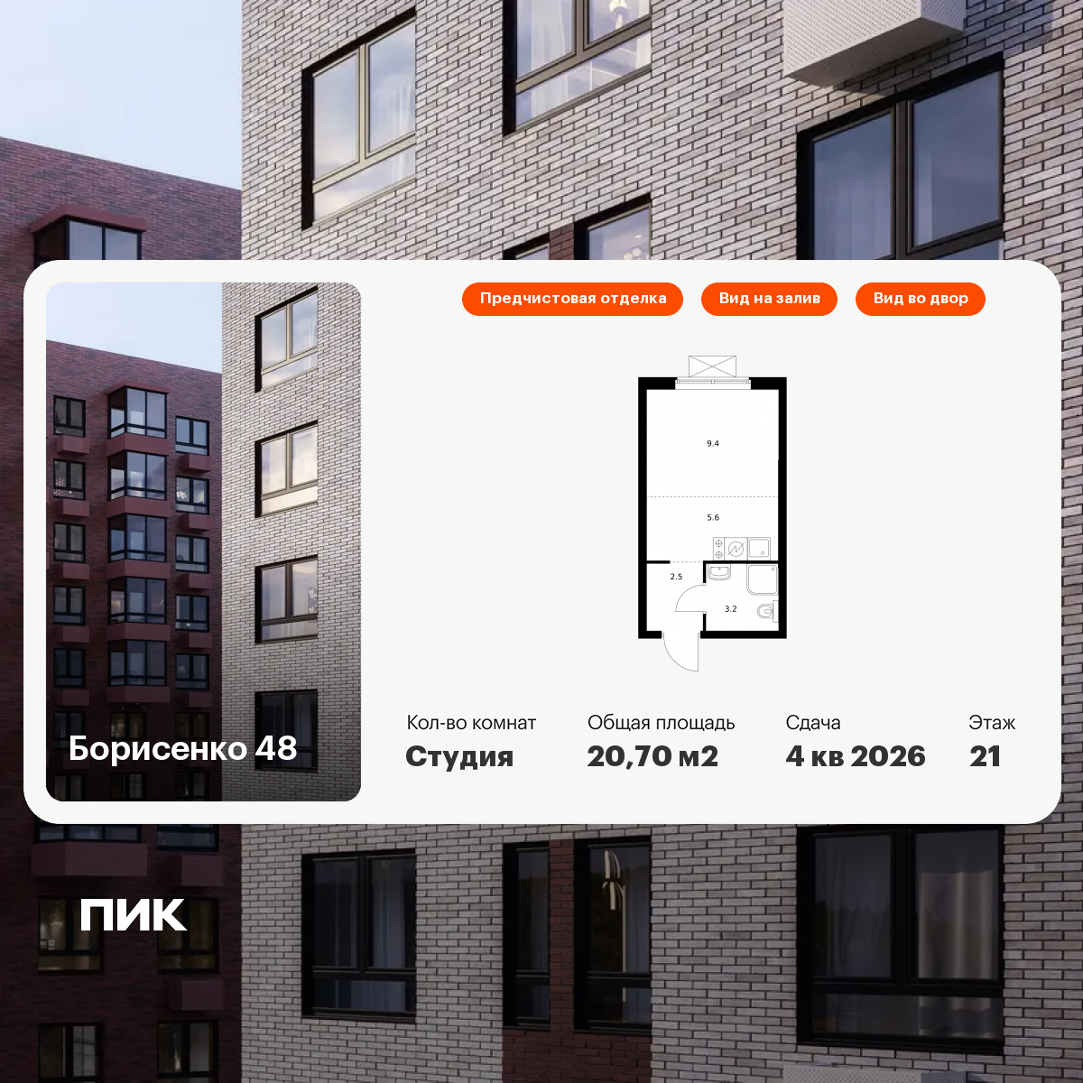 Студия 20 м2 в ЖК Борисенко 48 корпус null этаж 21