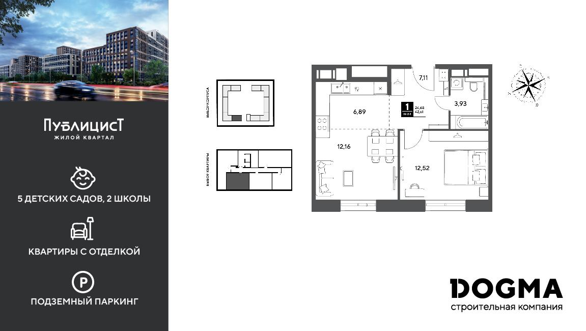 1-комнатная 42 м2 в ЖК Публицист корпус null этаж 8