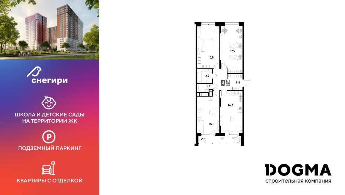 3-комнатная 84 м2 в ЖК Снегири корпус null этаж 11