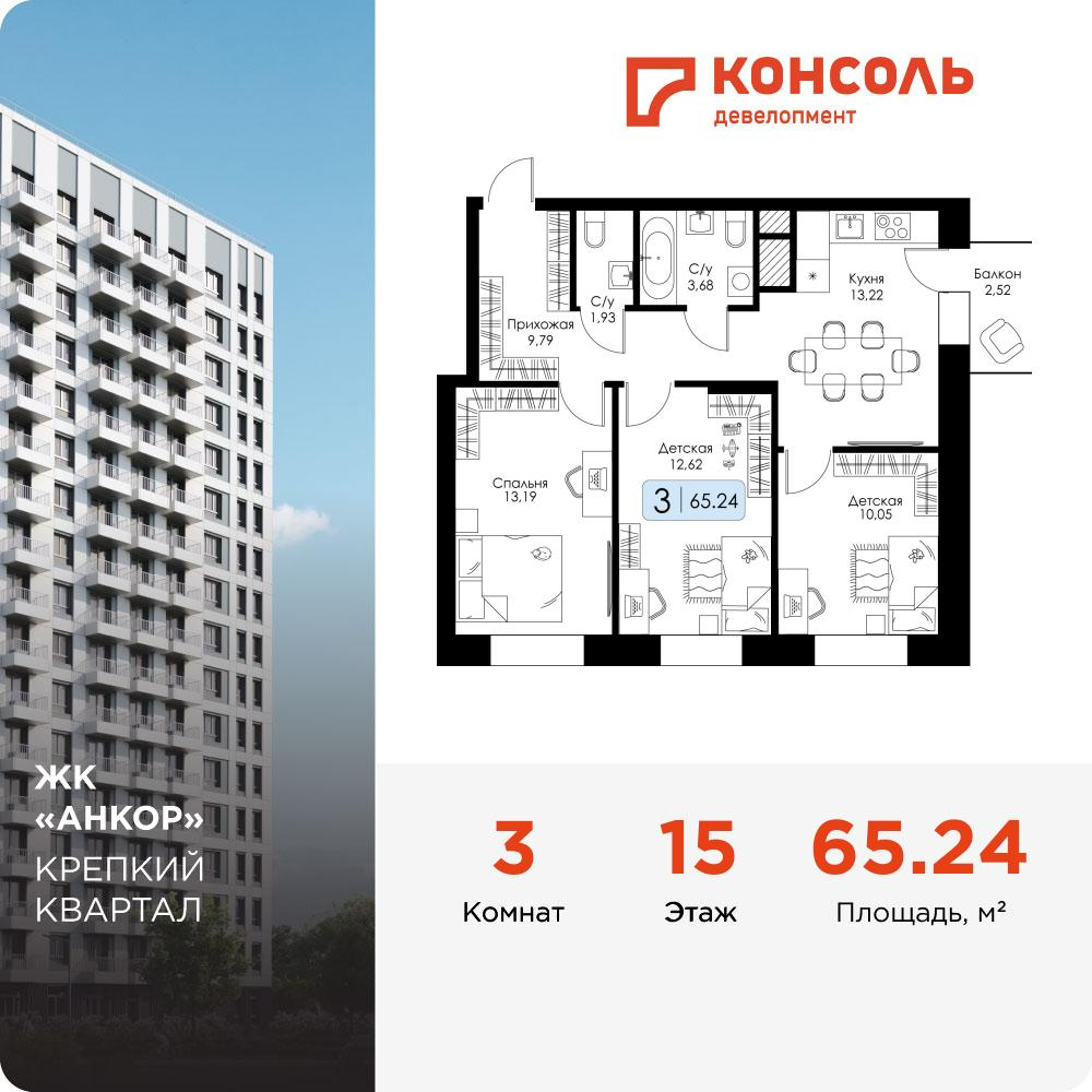 3-комнатная 65 м2 в ЖК Анкор корпус null этаж 15
