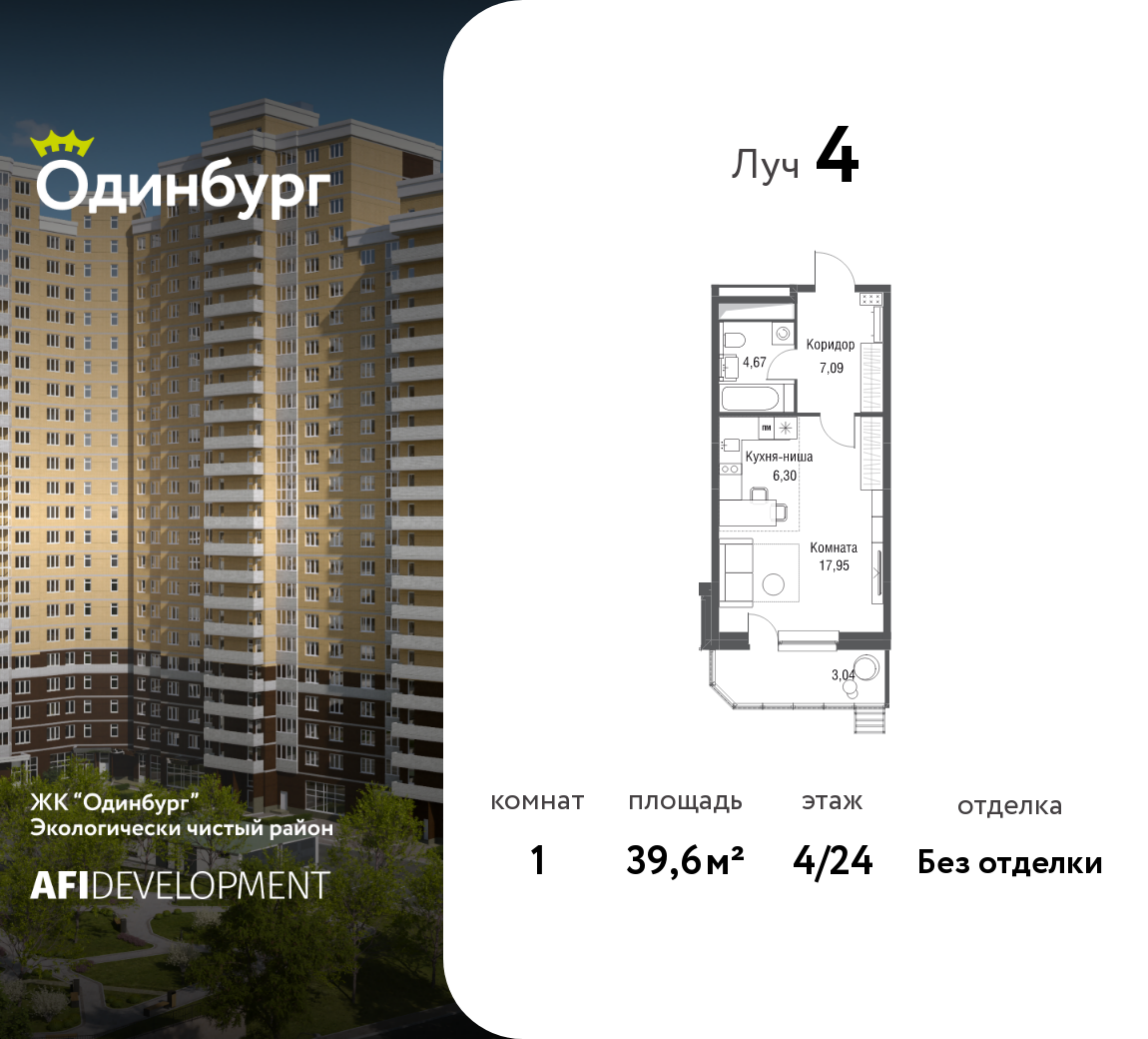 1-комнатная 39 м2 в ЖК Одинбург корпус null этаж 4