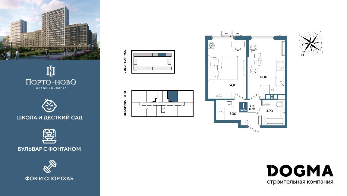 1-комнатная 37 м2 в ЖК Порто-Ново корпус null этаж 7