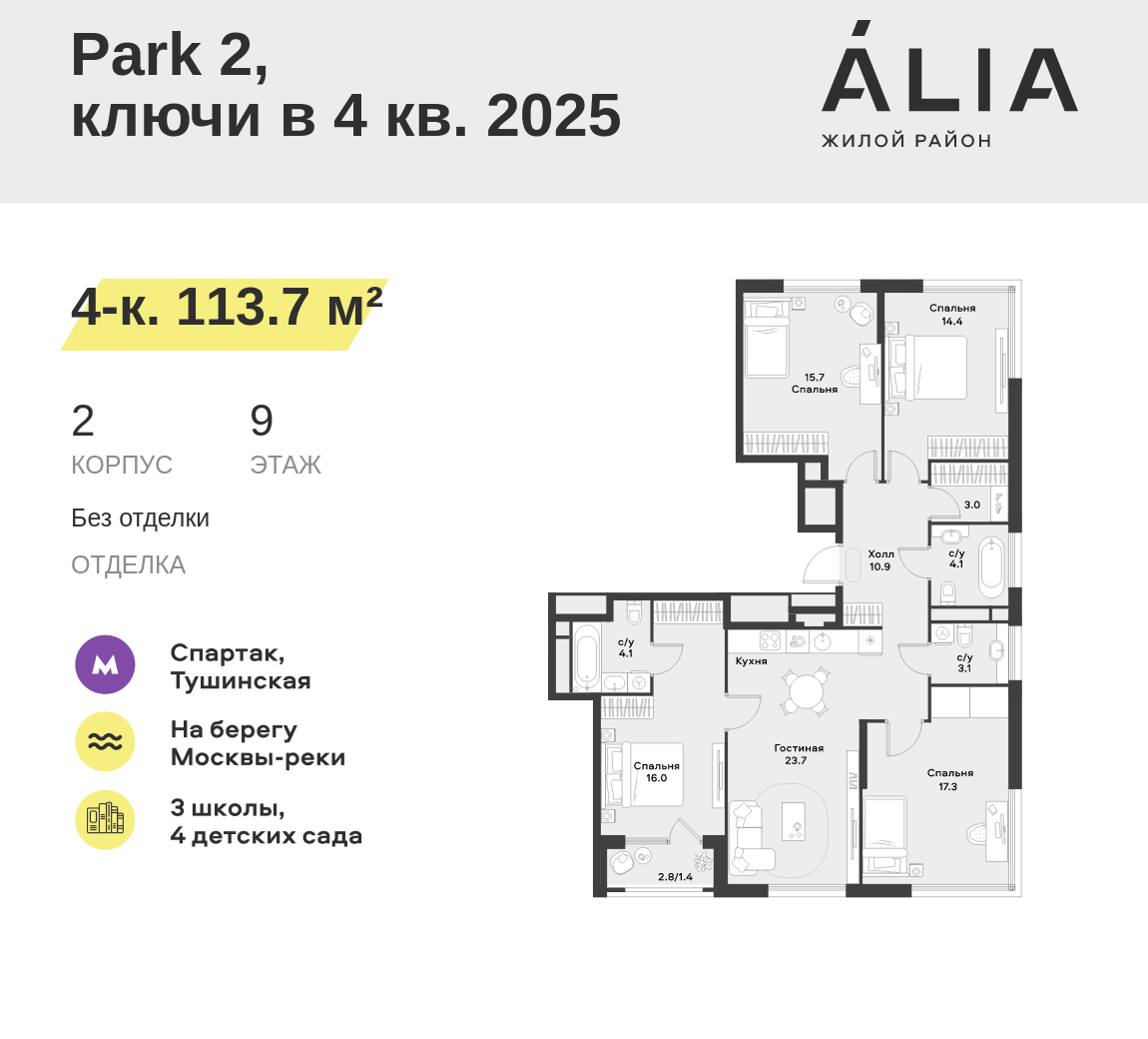 4-комнатная 113 м2 в ЖК ALIA корпус null этаж 9