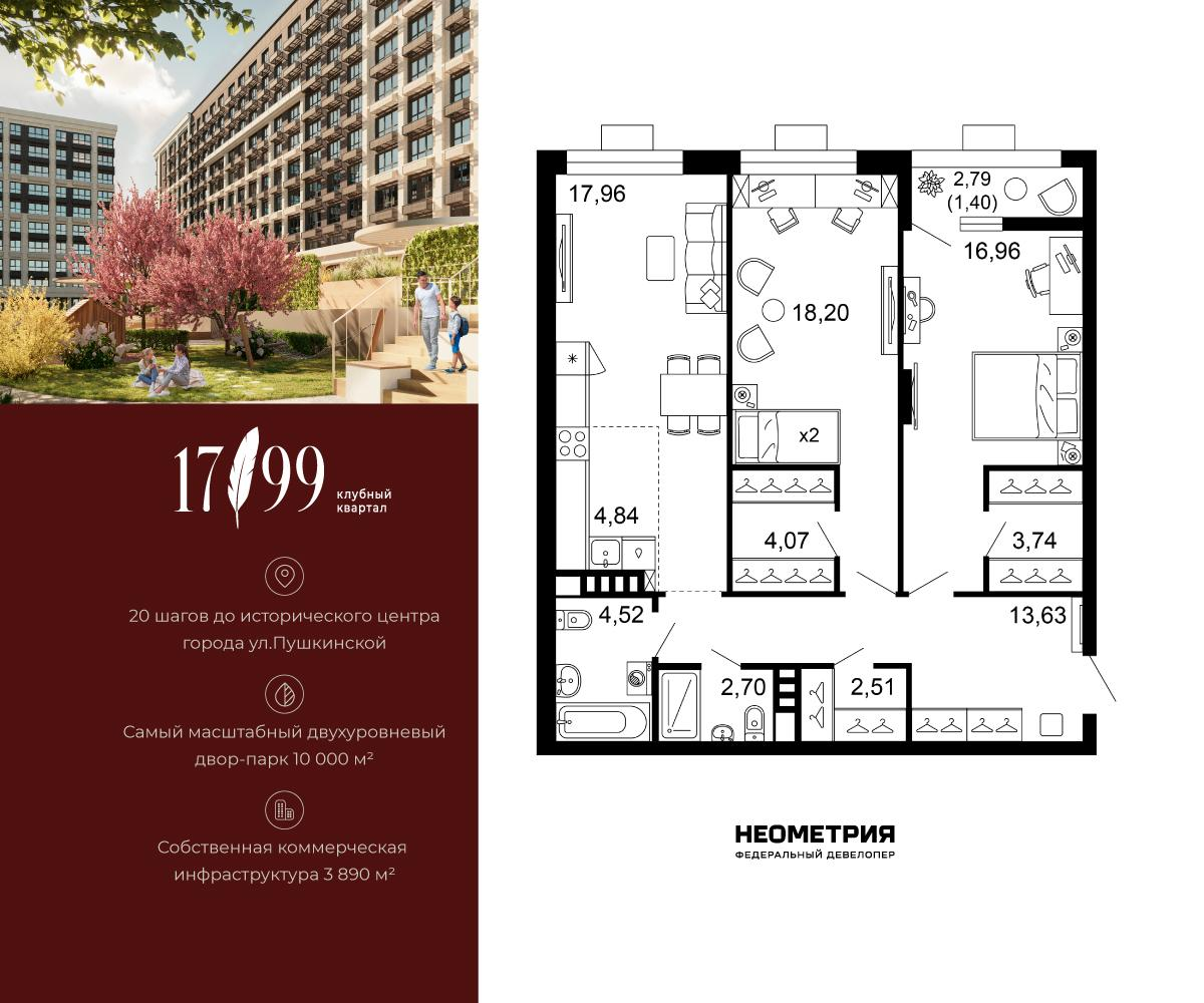 3-комнатная 90 м2 в ЖК 1799 корпус null этаж 3