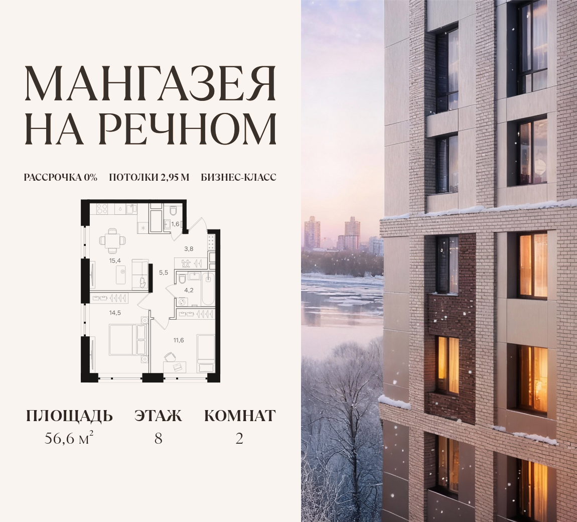 2-комнатная 56 м2 в ЖК Мангазея на Речном корпус null этаж 8