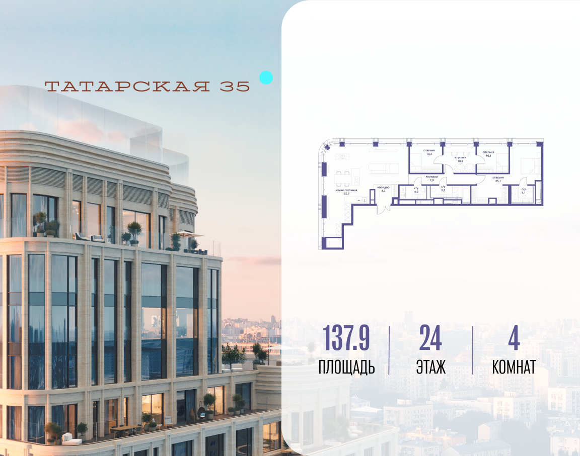 4-комнатная 137 м2 в ЖК Татарская 35 корпус null этаж 24