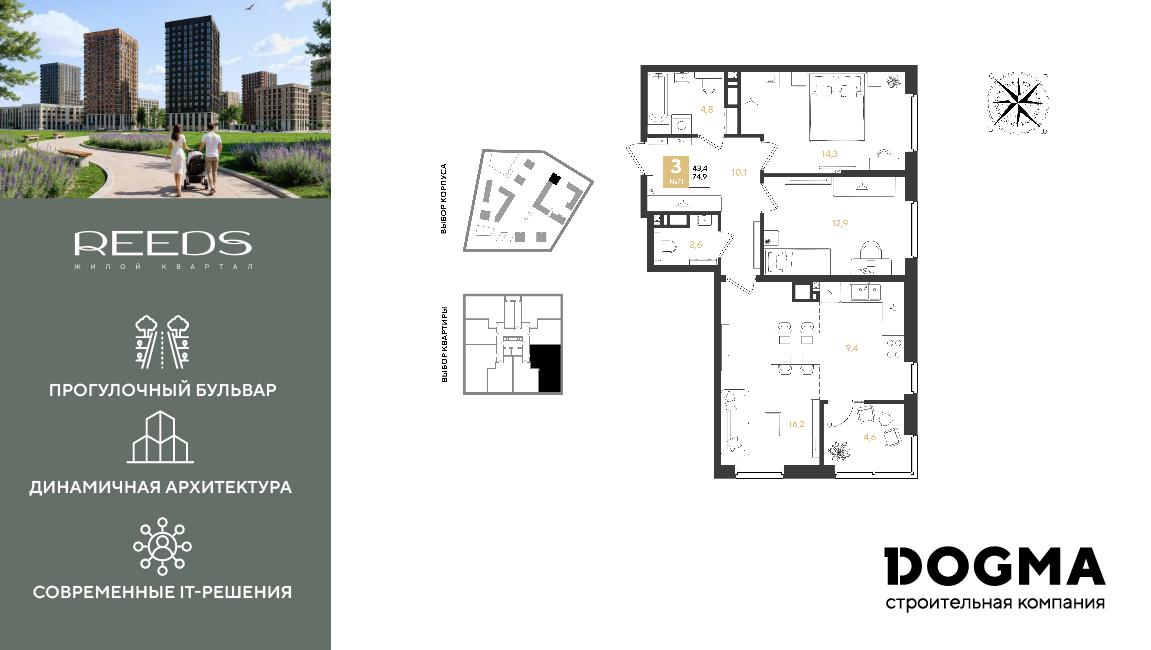 3-комнатная 74 м2 в ЖК REEDS корпус null этаж 10