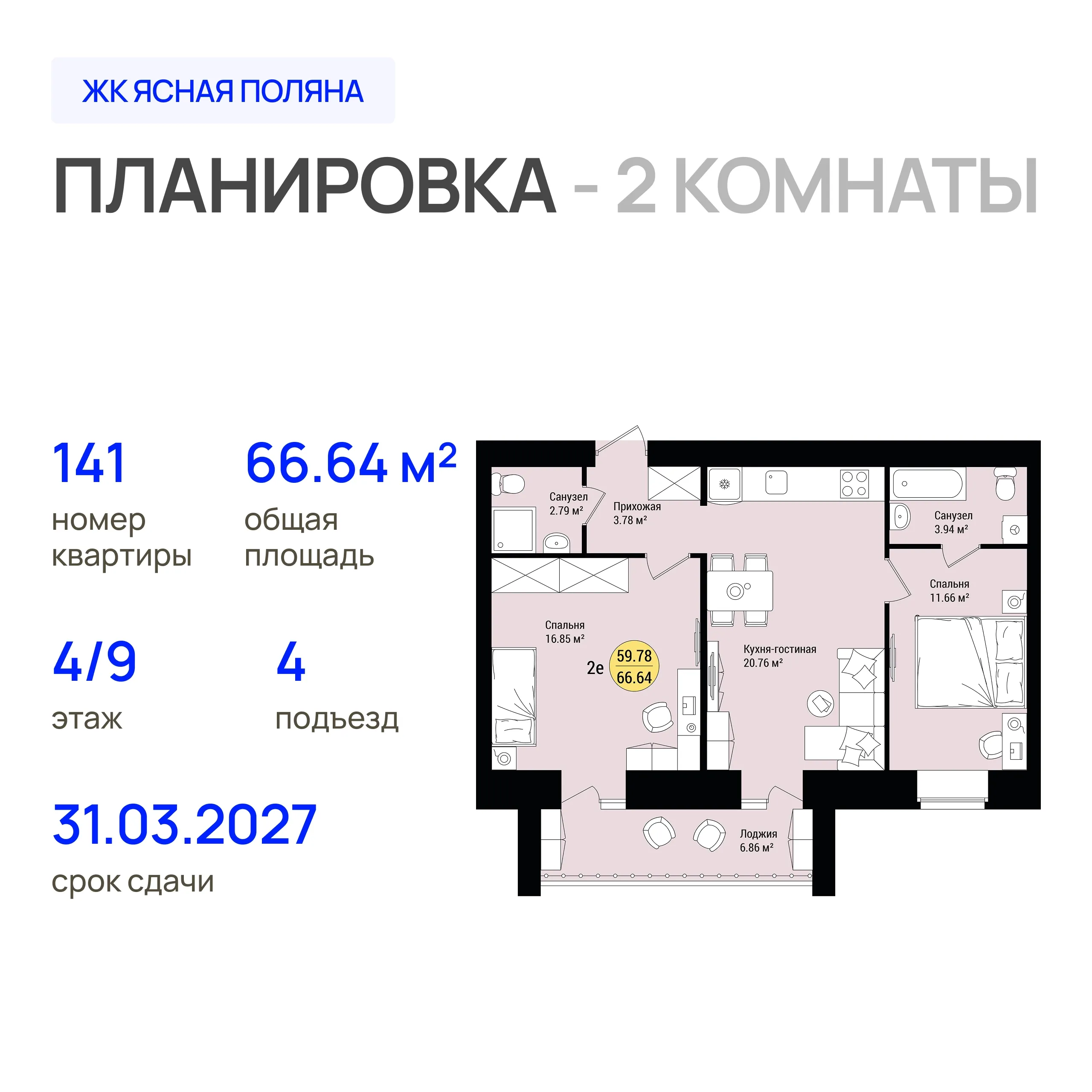 2-комнатная 66 м2 в ЖК Ясная Поляна корпус null этаж 4