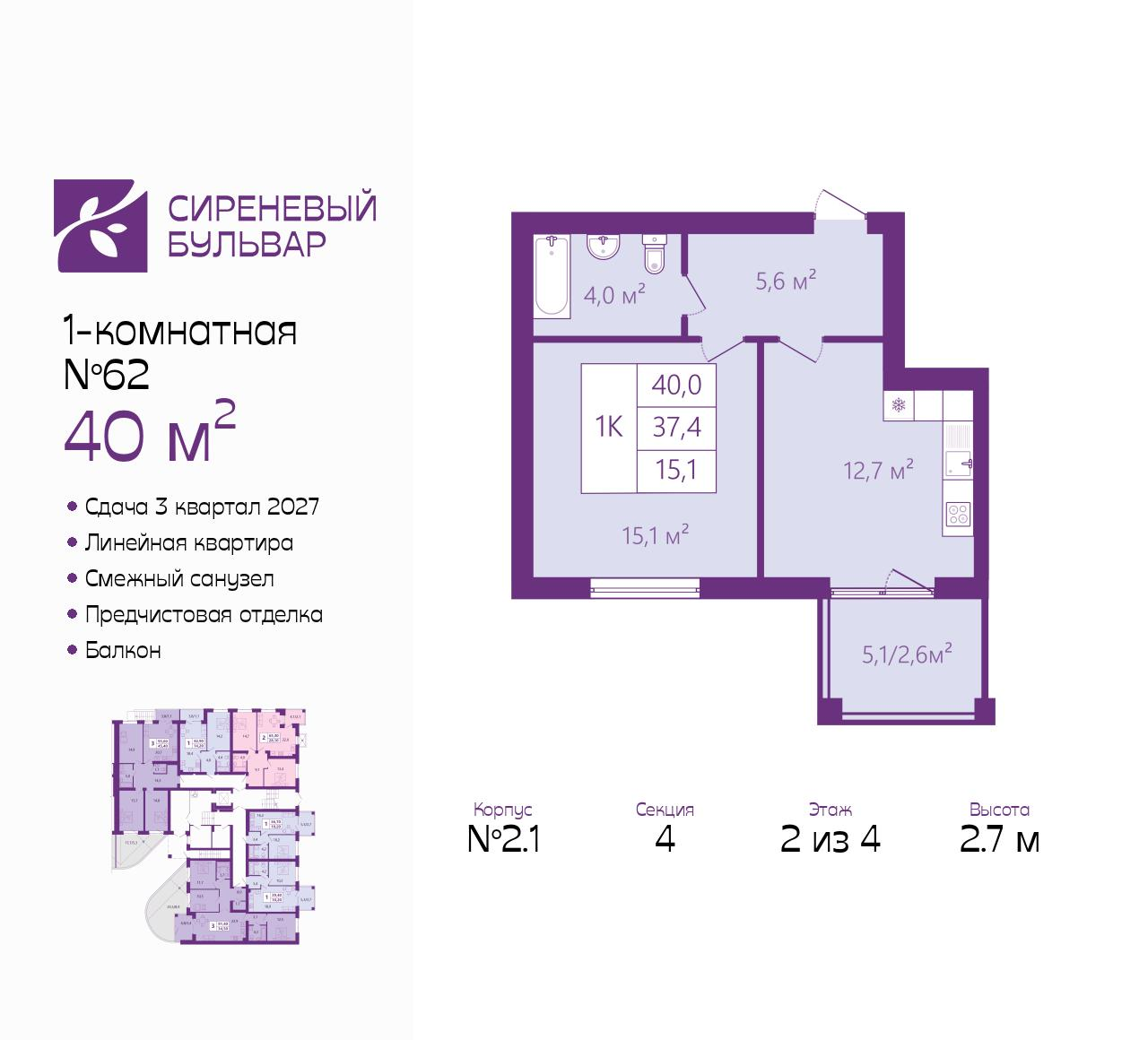 1-комнатная 40 м2 в ЖК Сиреневый бульвар корпус null этаж 2