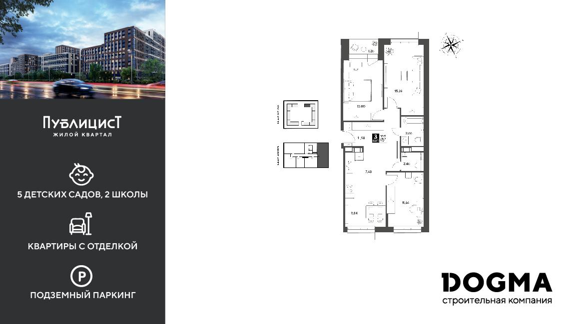 3-комнатная 77 м2 в ЖК Публицист корпус null этаж 6