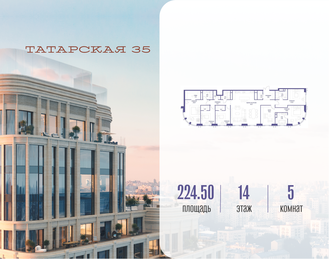 5-комнатная 224 м2 в ЖК Татарская 35 корпус null этаж 14