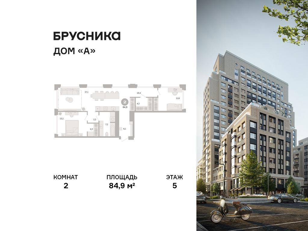 2-комнатная 84 м2 в ЖК Дом «А» корпус null этаж 5