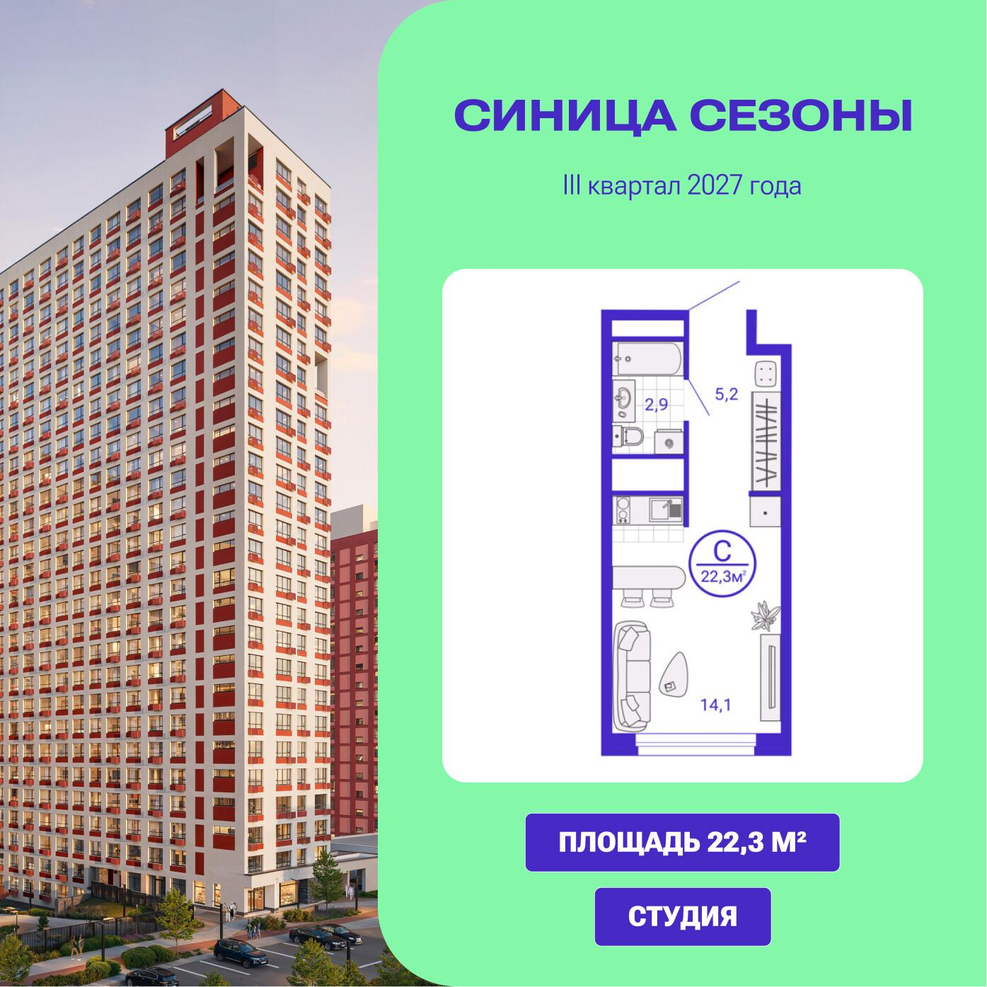 Студия 22 м2 в ЖК Сезоны корпус null этаж 25