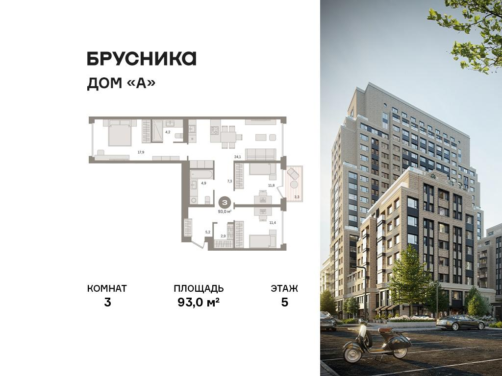 3-комнатная 93 м2 в ЖК Дом «А» корпус null этаж 5