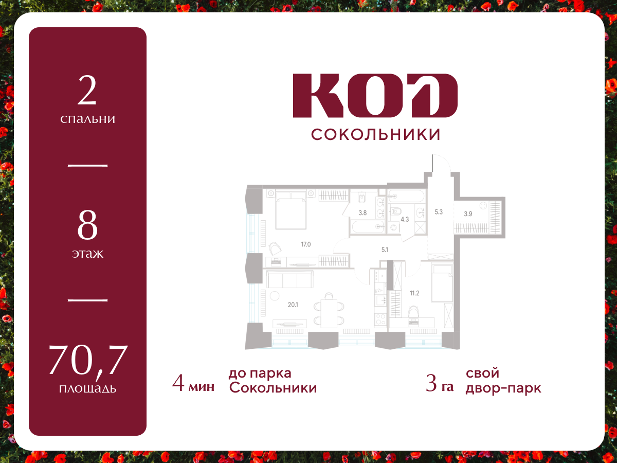 2-комнатная 70 м2 в ЖК КОД Сокольники корпус null этаж 8