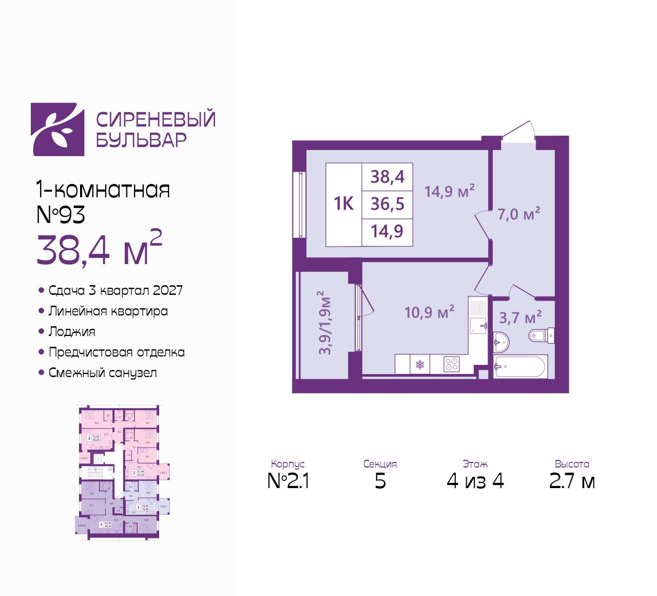 1-комнатная 38 м2 в ЖК Сиреневый бульвар корпус null этаж 4