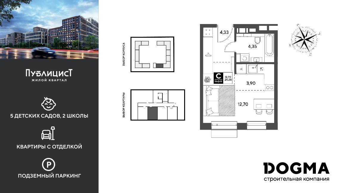 Студия 25 м2 в ЖК Публицист корпус null этаж 6