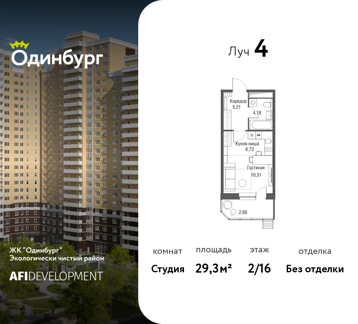 Студия 29 м2 в ЖК Одинбург корпус null этаж 2