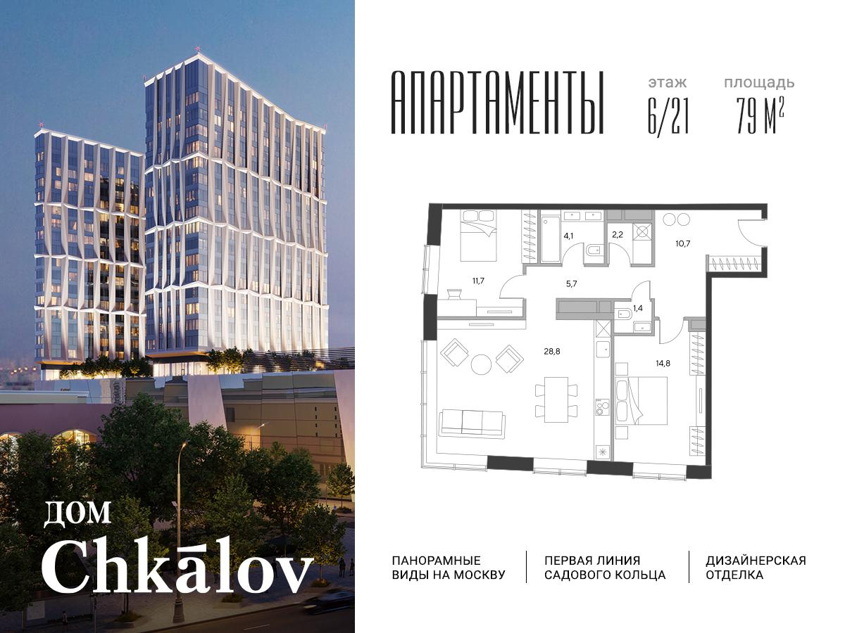 2-комнатная 79 м2 в ЖК Chkalov корпус null этаж 6