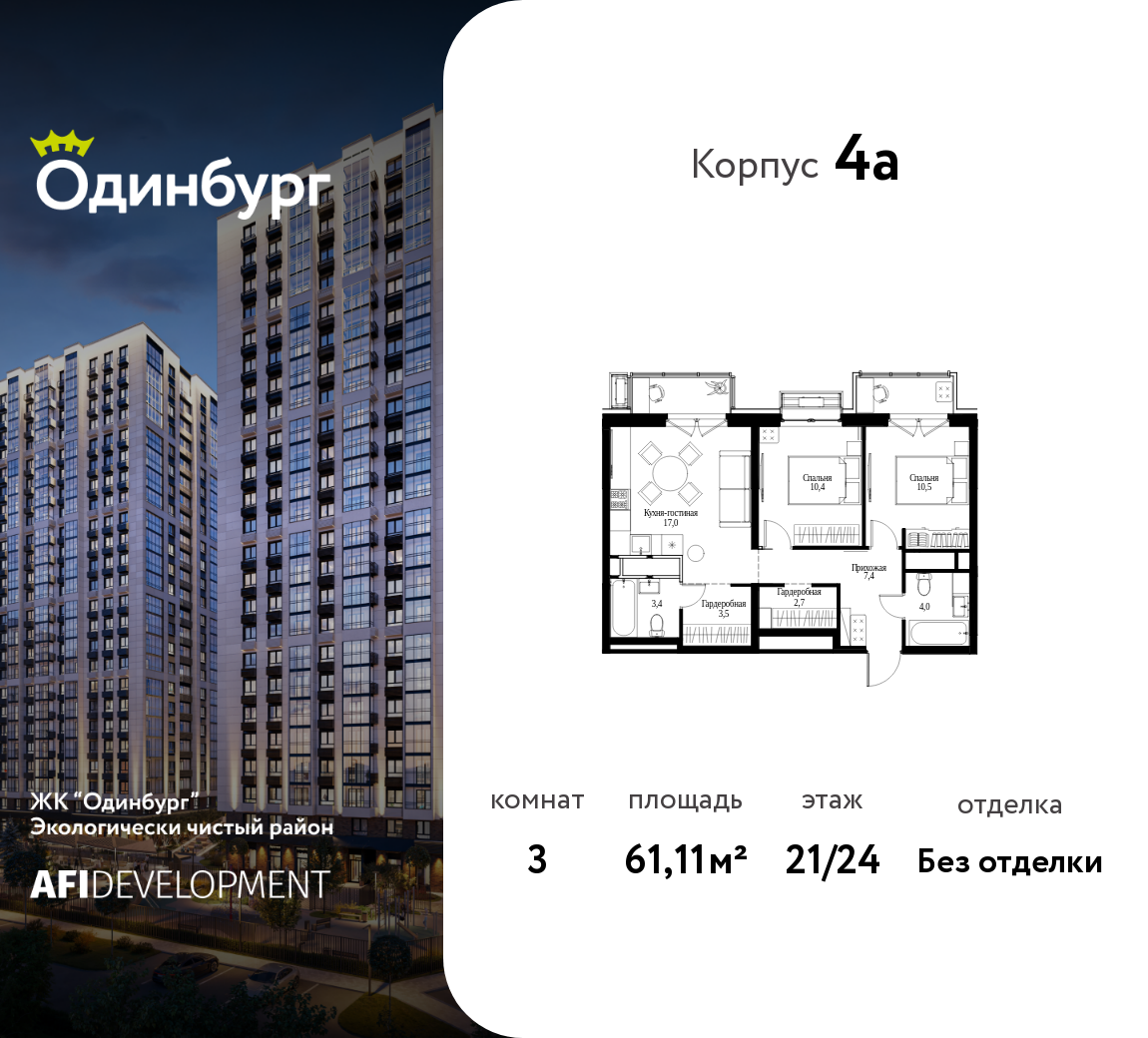 3-комнатная 61 м2 в ЖК Одинбург корпус null этаж 21