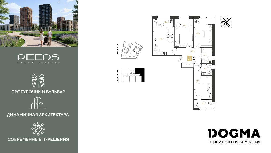 3-комнатная 82 м2 в ЖК REEDS корпус null этаж 9