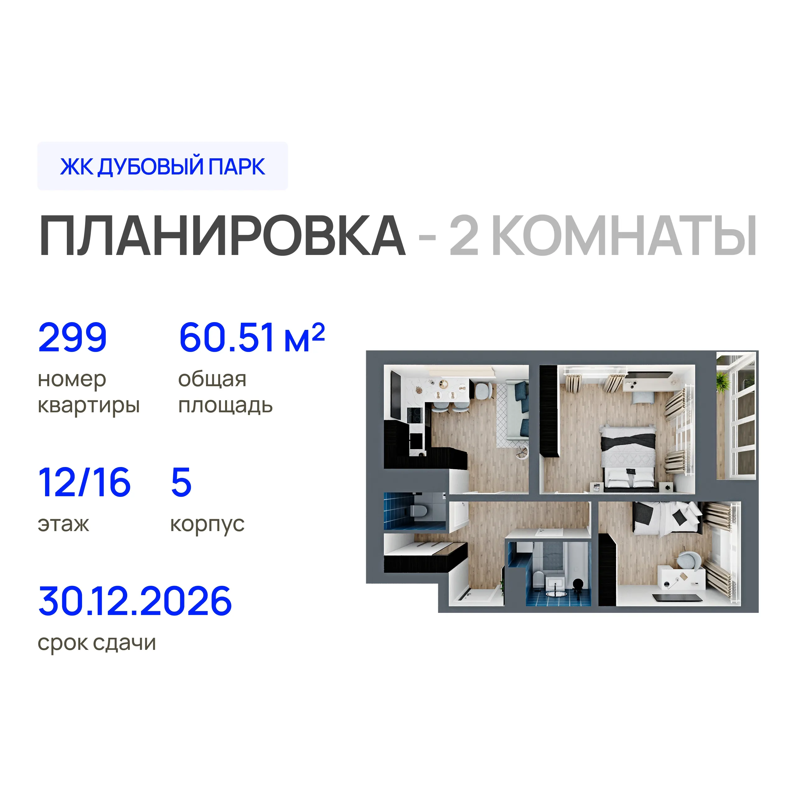 2-комнатная 60 м2 в ЖК Дубовый парк корпус null этаж 12