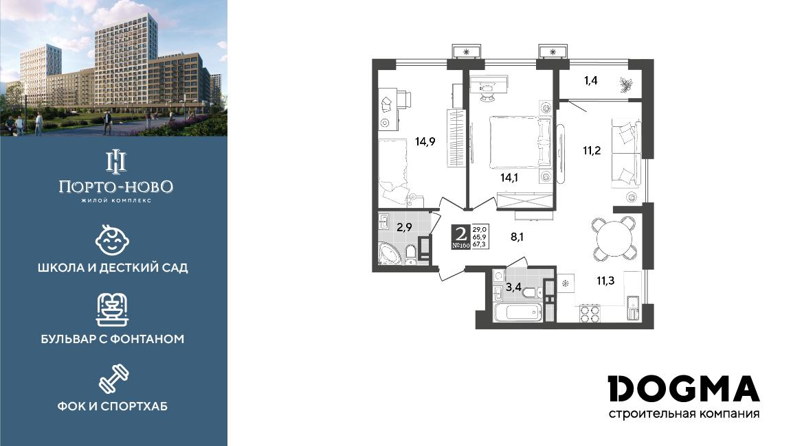 2-комнатная 67 м2 в ЖК Порто-Ново корпус null этаж 12