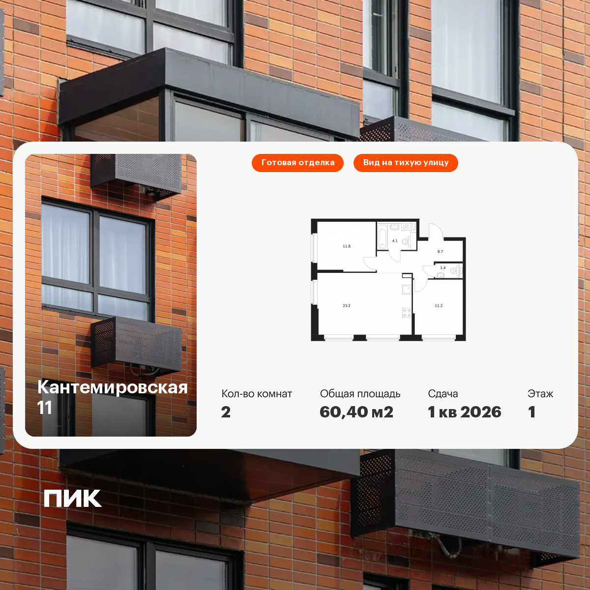 2-комнатная 60 м2 в ЖК Кантемировская 11 корпус null этаж 1