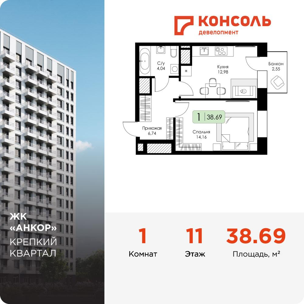 1-комнатная 38 м2 в ЖК Анкор корпус null этаж 11