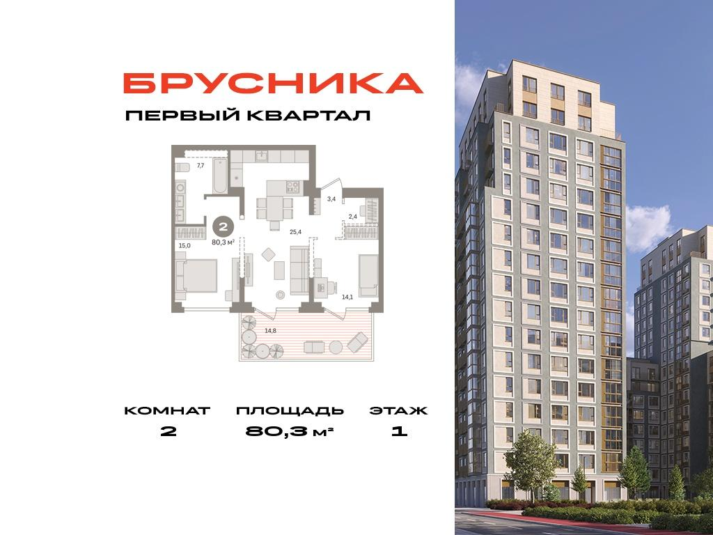 2-комнатная 80 м2 в ЖК Первый квартал корпус null этаж 1