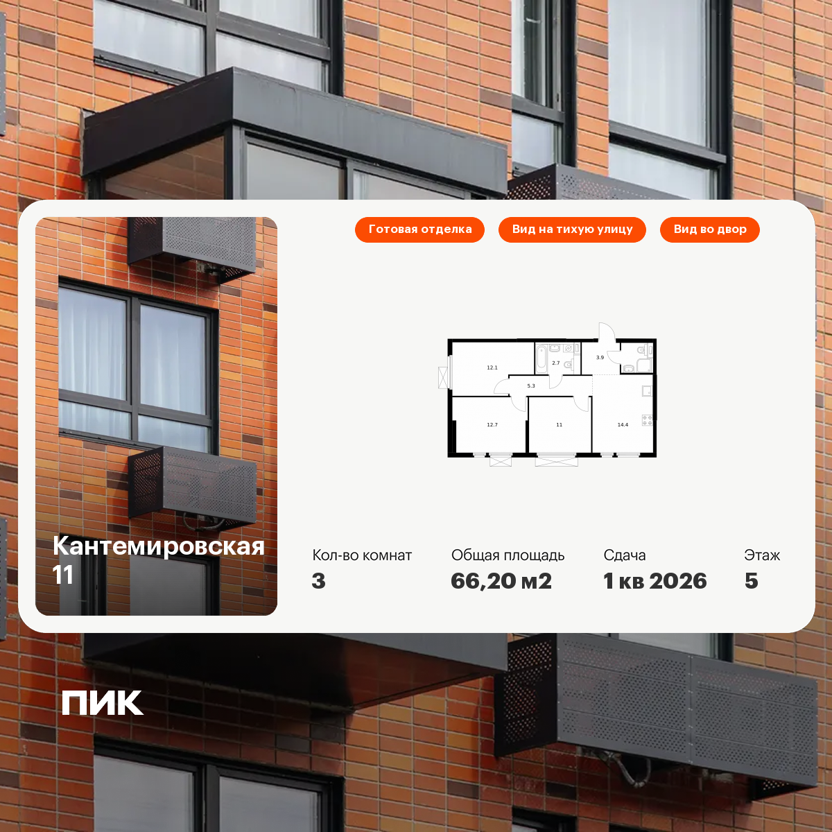 3-комнатная 66 м2 в ЖК Кантемировская 11 корпус null этаж 5