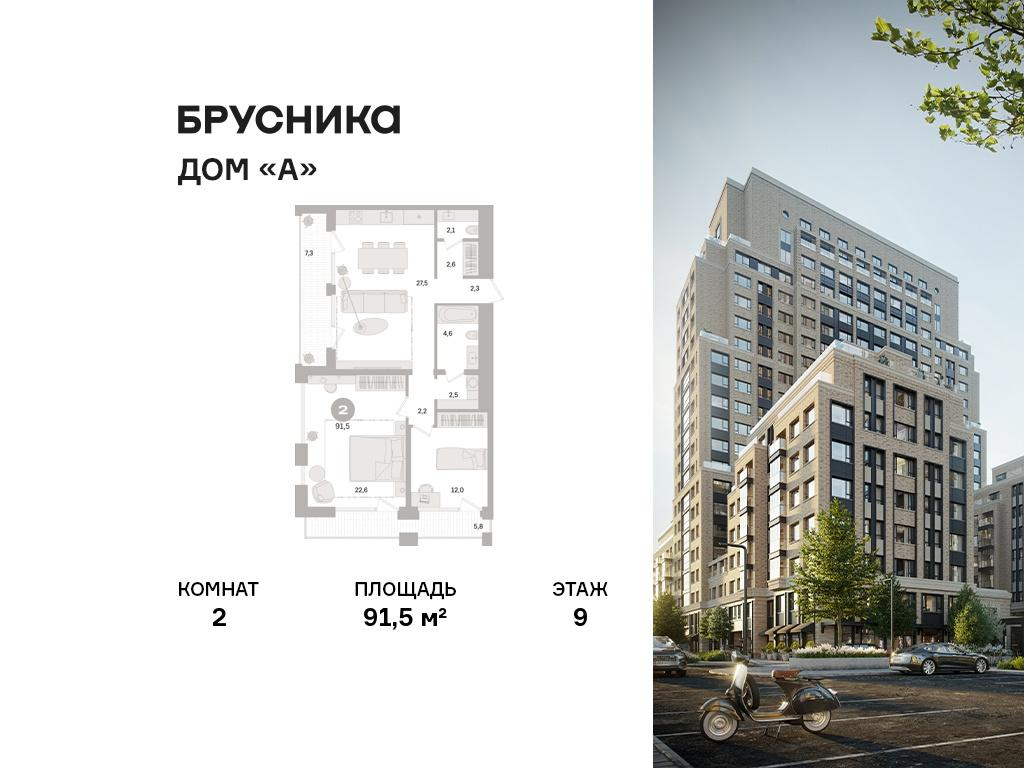 2-комнатная 91 м2 в ЖК Дом «А» корпус null этаж 9