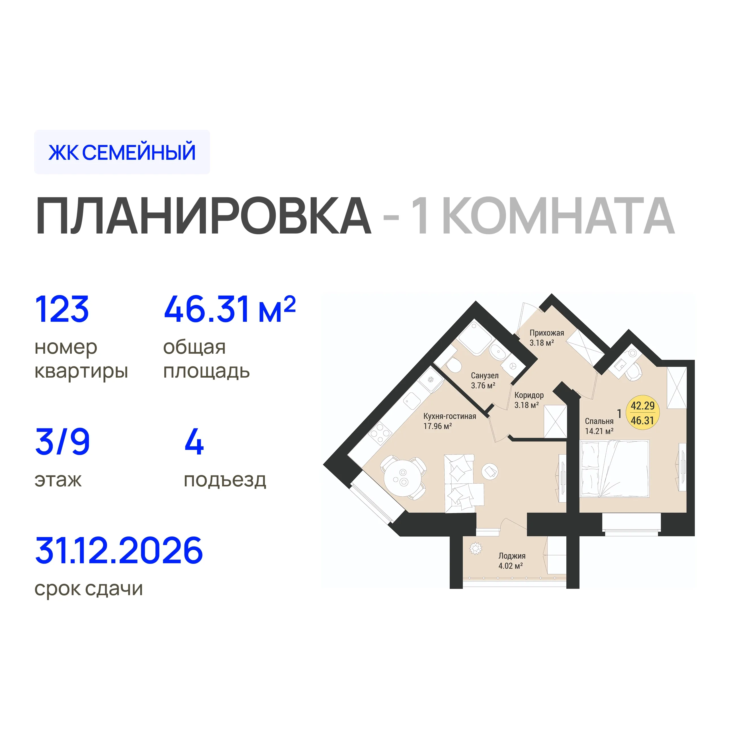 1-комнатная 46 м2 в ЖК Семейный корпус null этаж 3