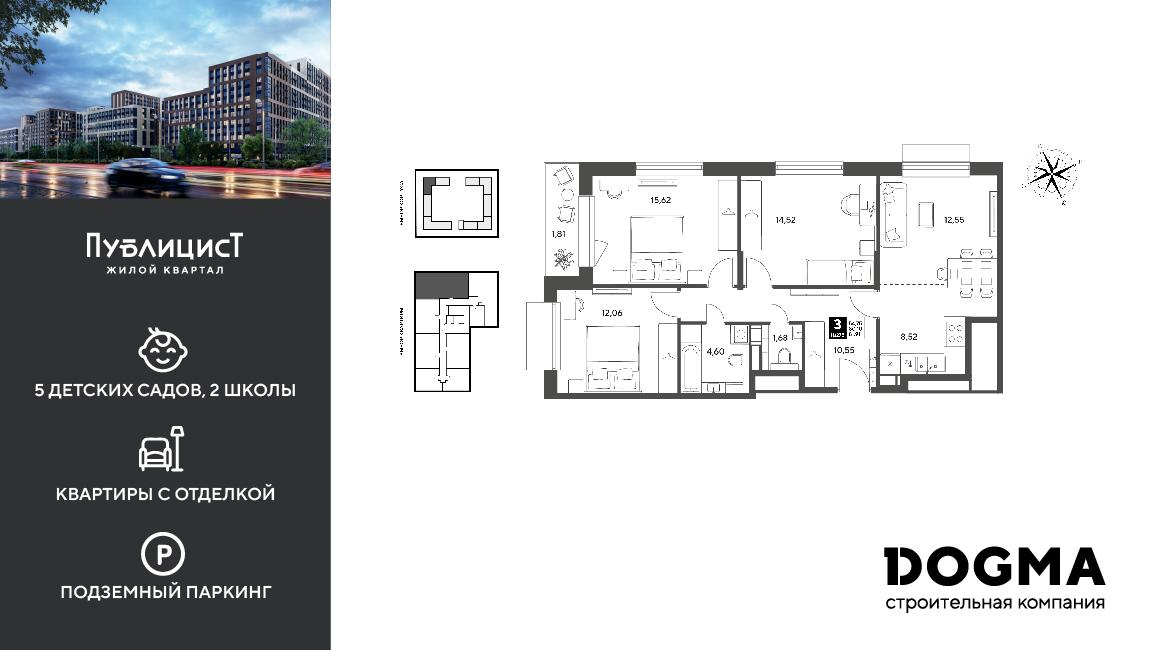 3-комнатная 81 м2 в ЖК Публицист корпус null этаж 3