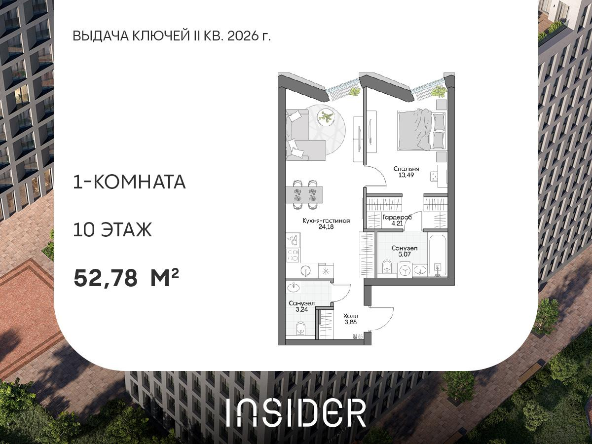 1-комнатная 52 м2 в ЖК Insider корпус null этаж 10