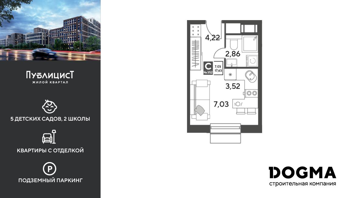 Студия 17 м2 в ЖК Публицист корпус null этаж 12