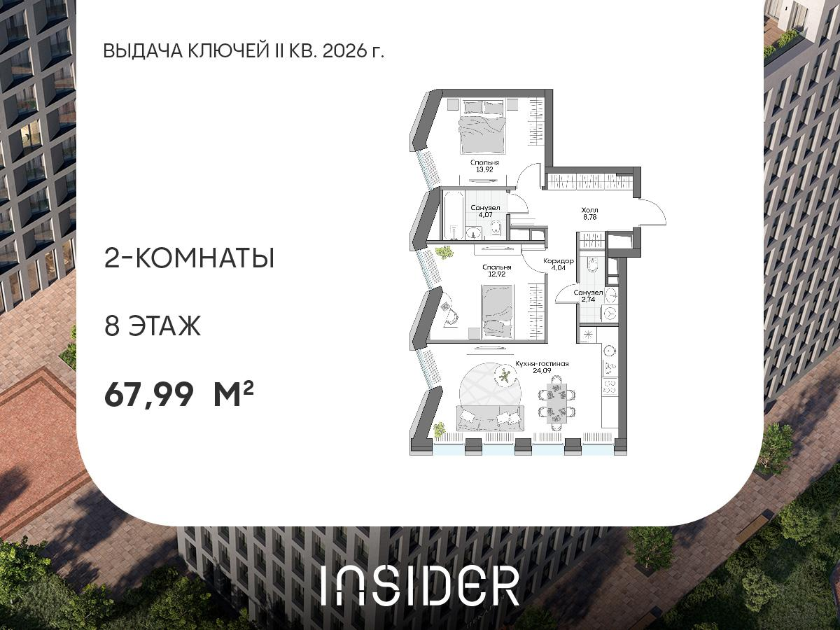 2-комнатная 67 м2 в ЖК Insider корпус null этаж 8