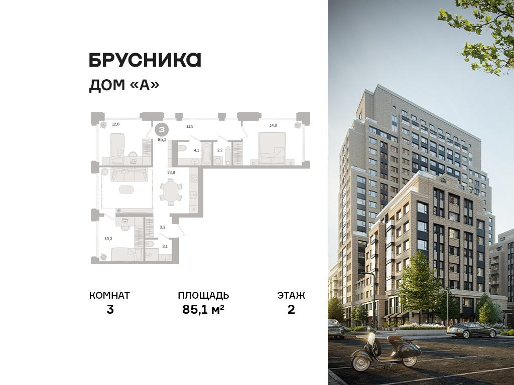 3-комнатная 85 м2 в ЖК Дом «А» корпус null этаж 2
