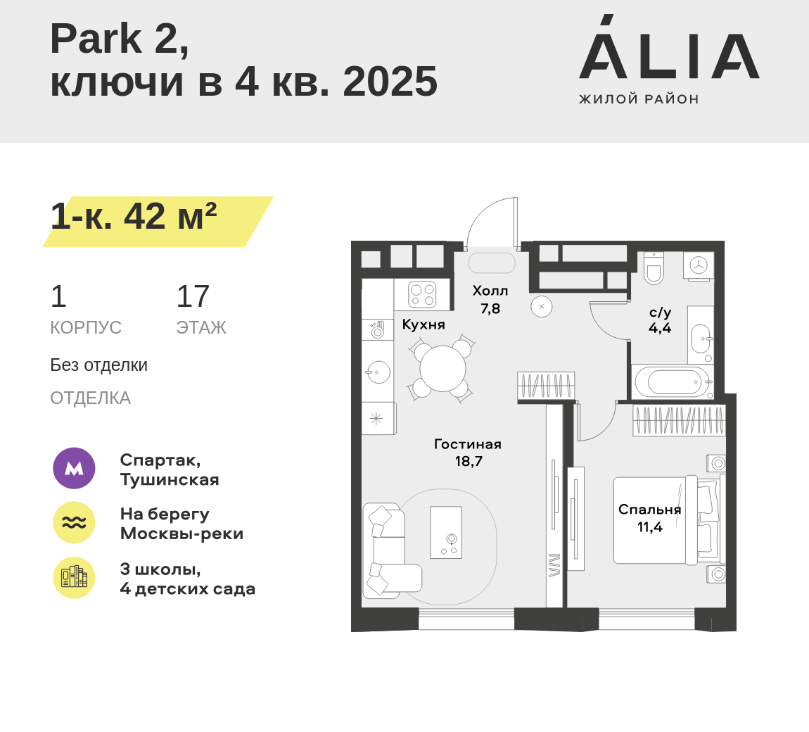 1-комнатная 42 м2 в ЖК ALIA корпус null этаж 17