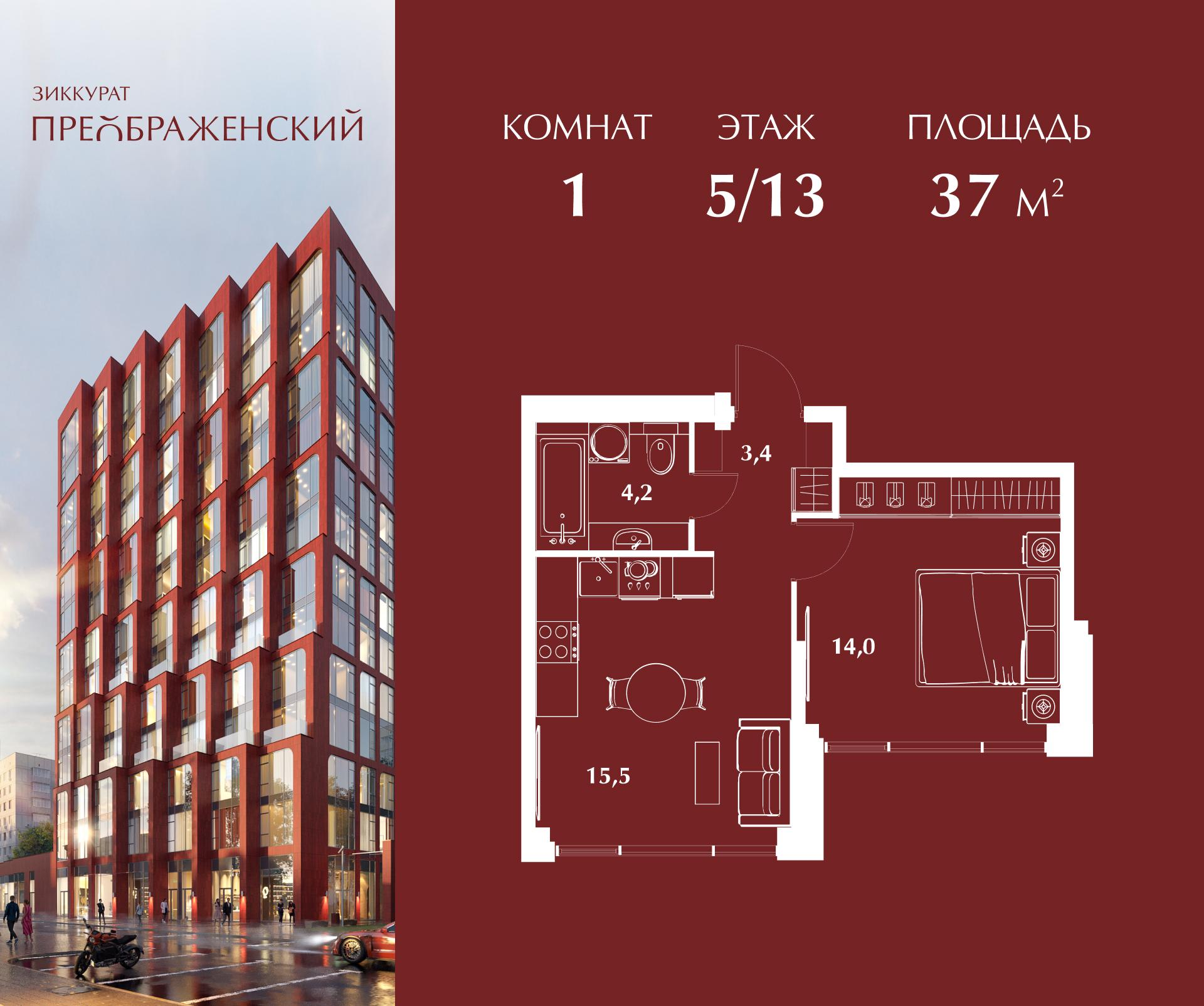1-комнатная 37 м2 в ЖК Зиккурат Преображенский корпус null этаж 5
