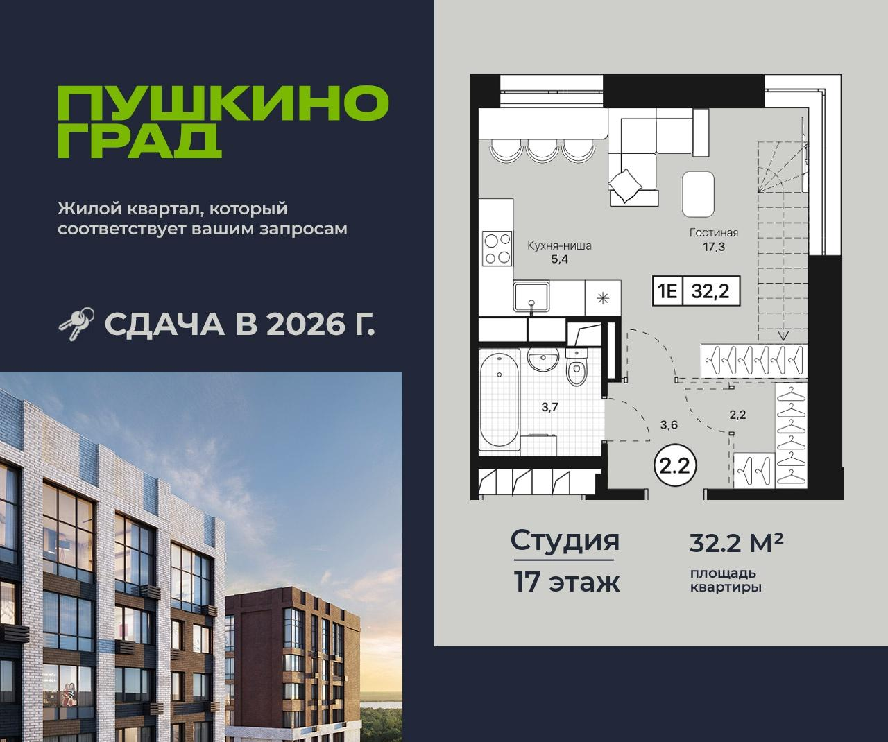 Студия 32 м2 в ЖК Пушкино Град корпус null этаж 17