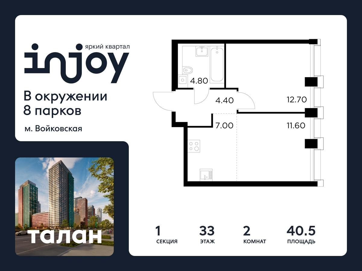 2-комнатная 40 м2 в ЖК INJOY корпус null этаж 33