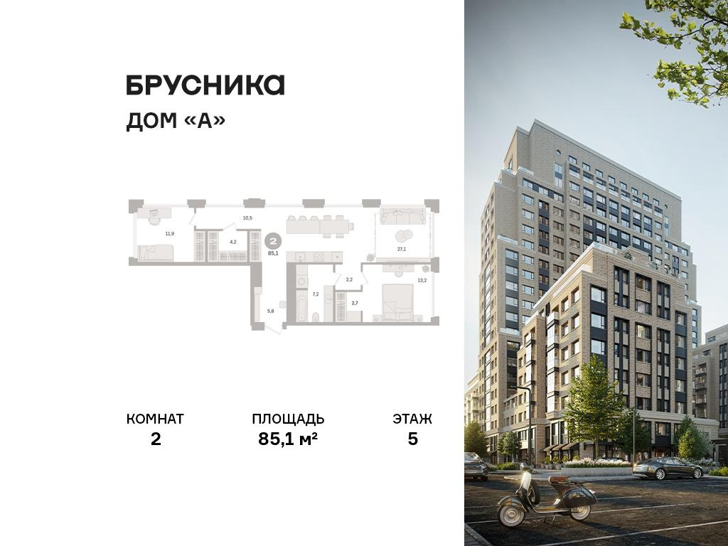 2-комнатная 85 м2 в ЖК Дом «А» корпус null этаж 5