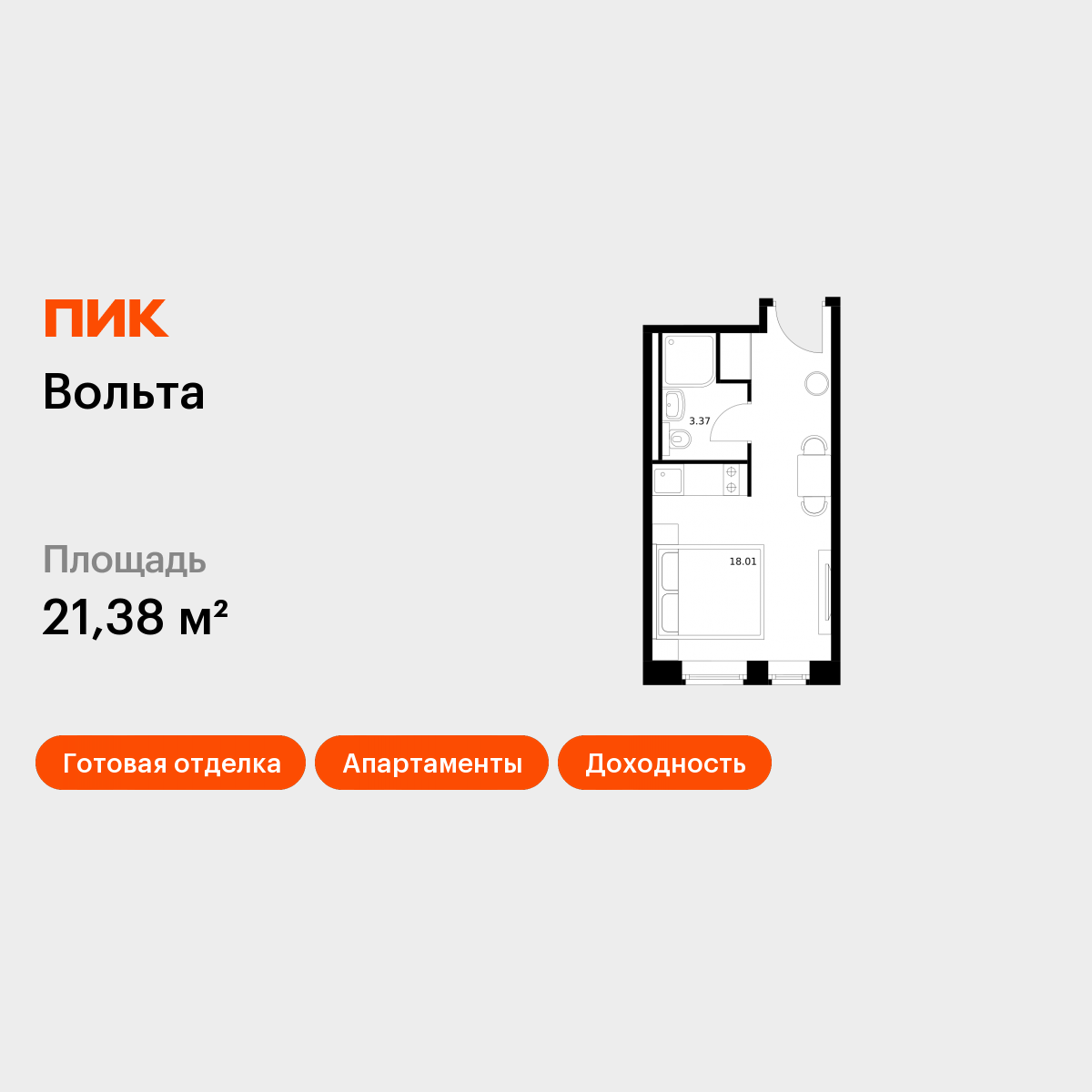 Студия 20 м2 в ЖК Вольта корпус null этаж 8