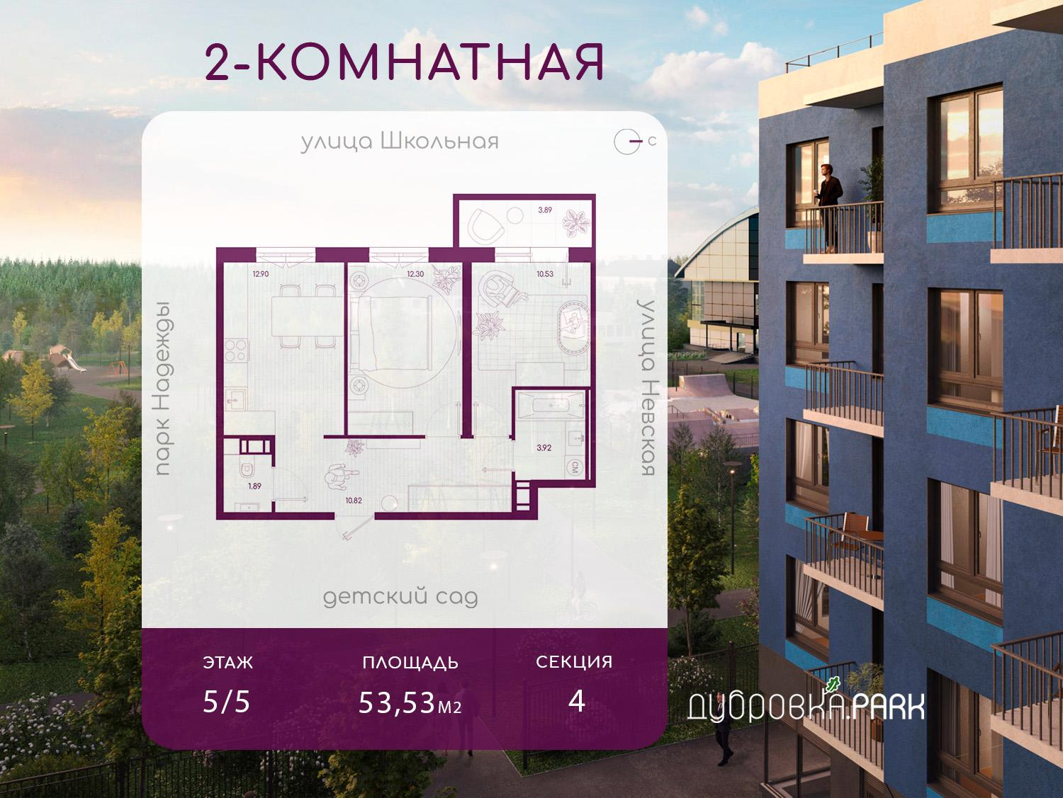 2-комнатная 53 м2 в ЖК Дубровка.Park корпус null этаж 5