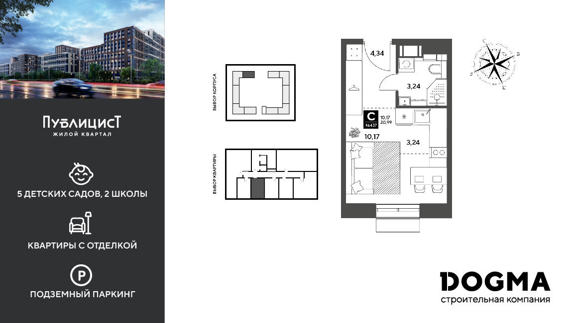 Студия 20 м2 в ЖК Публицист корпус null этаж 10